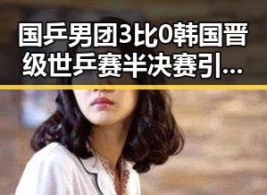 国乒男团3比0韩国晋级世乒赛半决赛引发热议娱乐吃瓜酱要不要分手真相揭晓