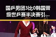 国乒男团3比0韩国晋级世乒赛半决赛引发热议娱乐吃瓜酱要不要分手真相揭晓