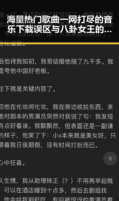 海量热门歌曲一网打尽的音乐下载误区与八卦女王的娱乐圈变迁大爆料