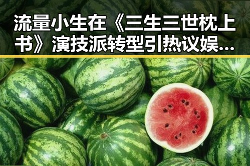 流量小生在《三生三世枕上书》演技派转型引热议娱乐圈的水太深我还是选择相信爱情