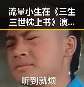 流量小生在《三生三世枕上书》演技派转型引热议娱乐圈的水太深我还是选择相信爱情