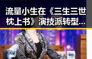 流量小生在《三生三世枕上书》演技派转型引热议娱乐圈的水太深我还是选择相信爱情