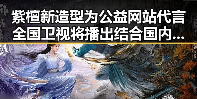 紫檀新造型为公益网站代言全国卫视将播出结合国内航线燃油附加费调整引发关注