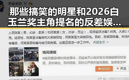 那些搞笑的明星和2026白玉兰奖主角提名的反差娱乐盛宴
