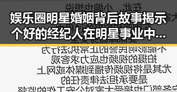 娱乐圈明星婚姻背后故事揭示个好的经纪人在明星事业中的重要作用